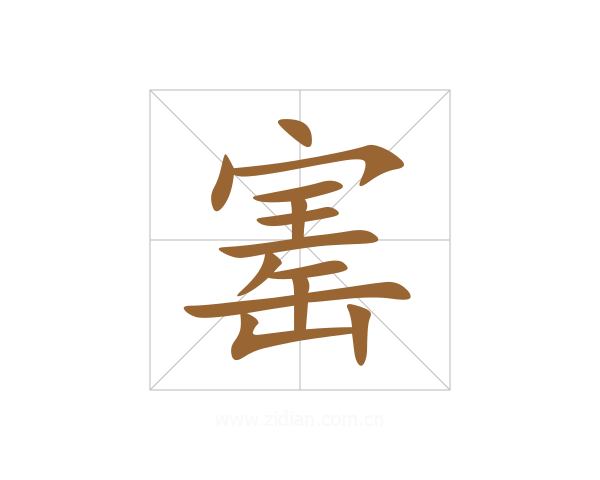 寚