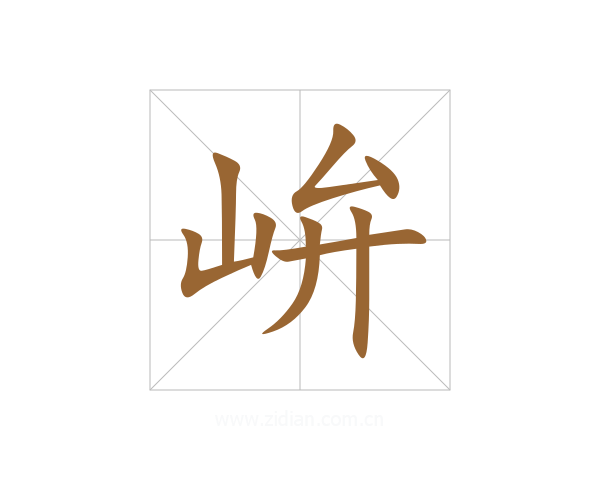 峅