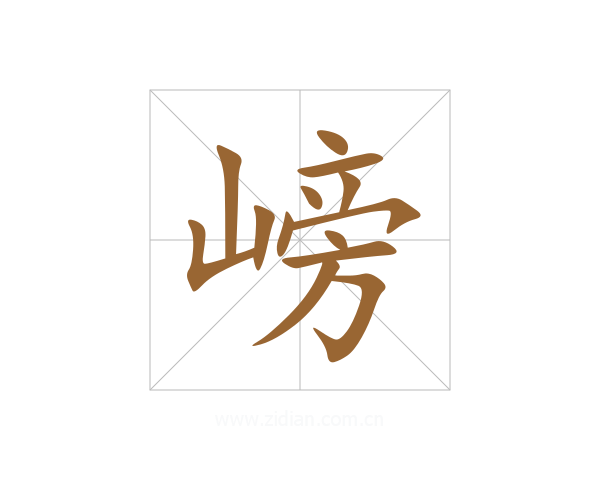 嵭