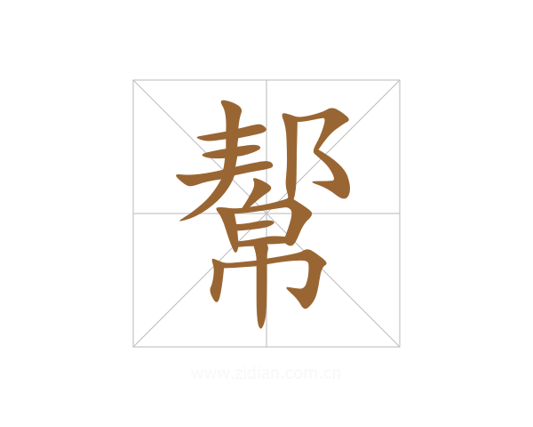 幚