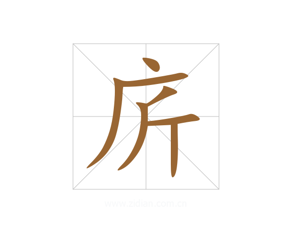 庍