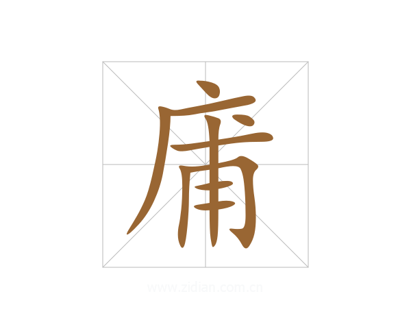 庯