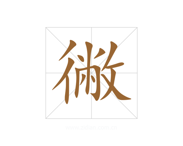 徶