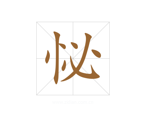 怭