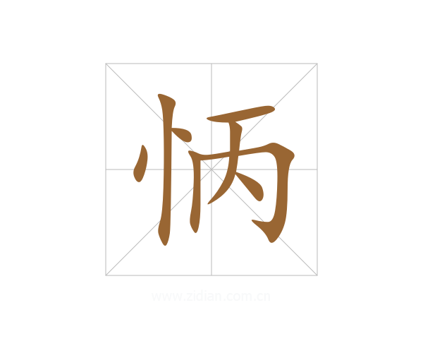 怲