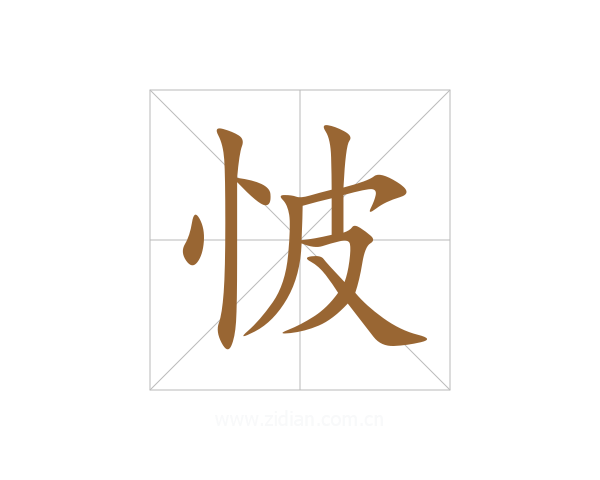 怶