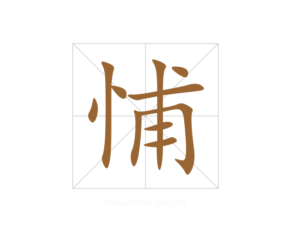 悑