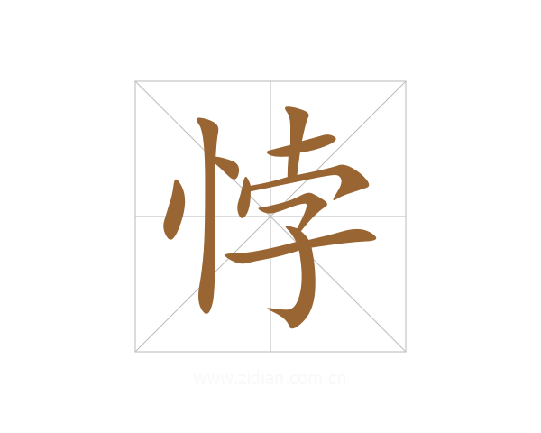 悖