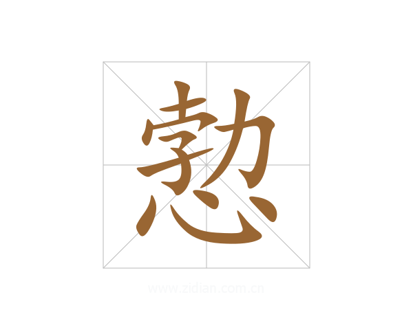 愂