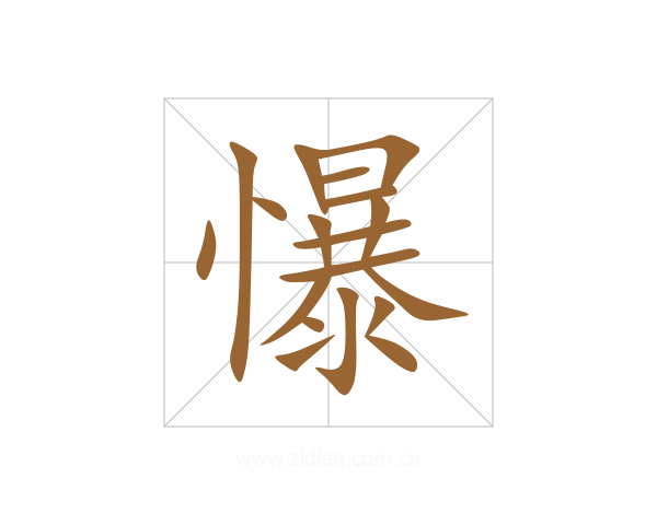 懪