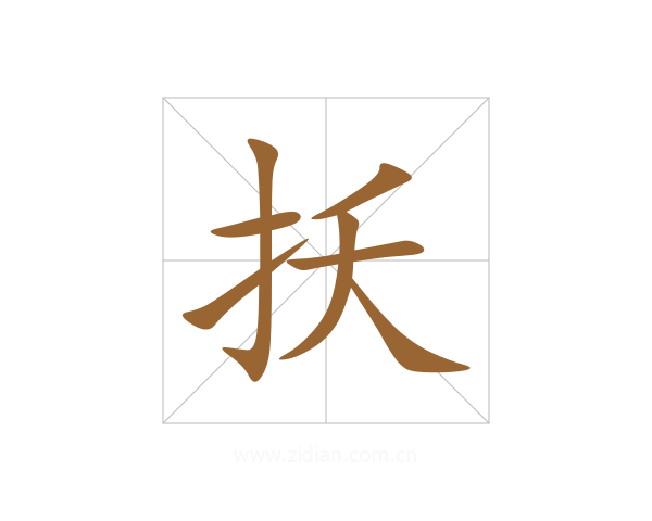 扷