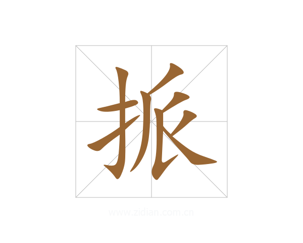 挀