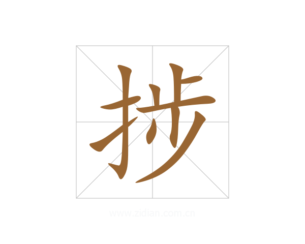 捗