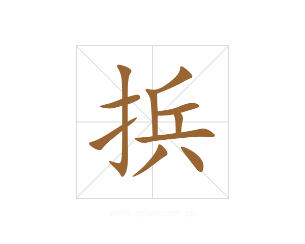 捠