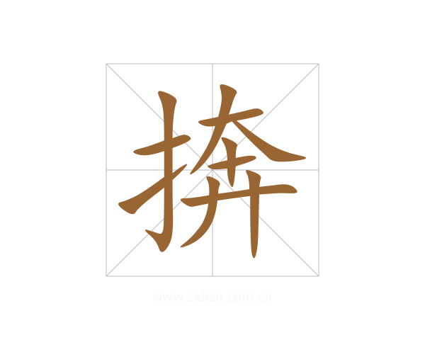 捹