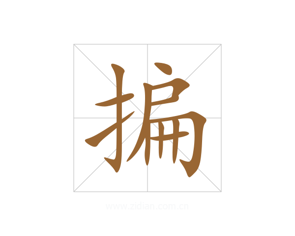 揙