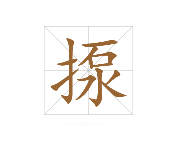 揼