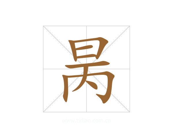 昺