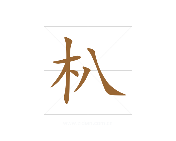 朳