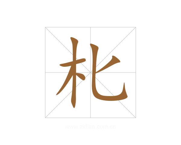 朼