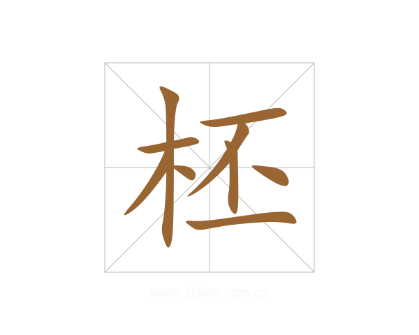 柸