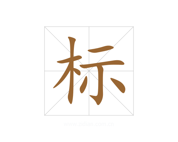 标