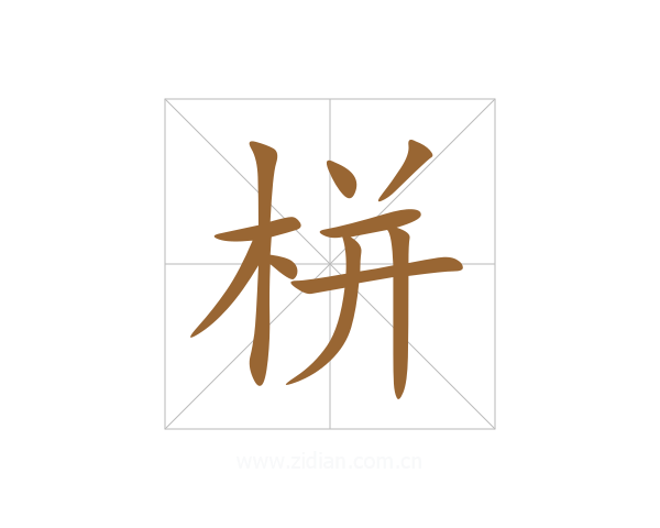 栟
