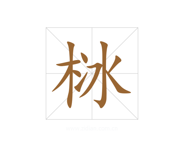 栤