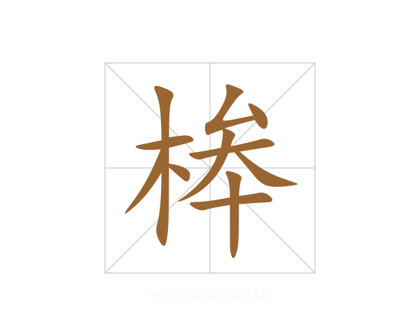 桳