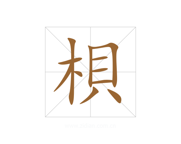 梖