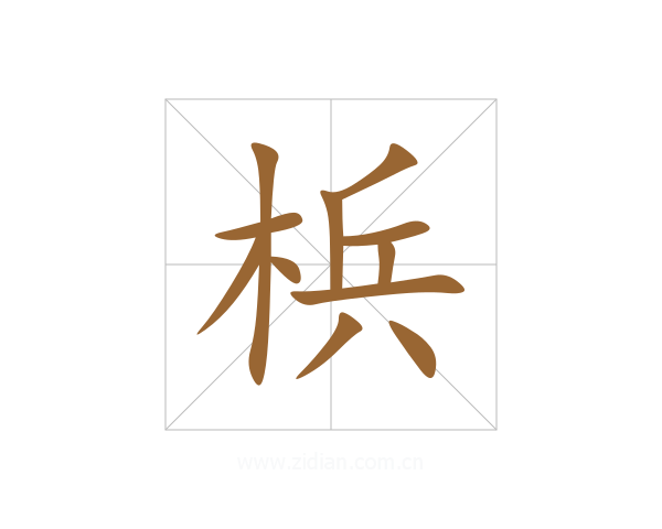 梹