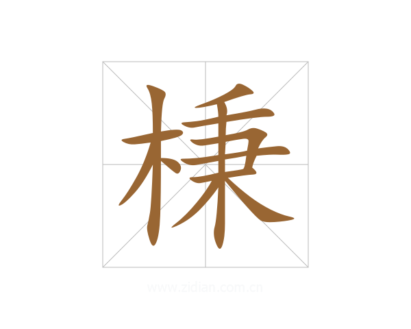 棅