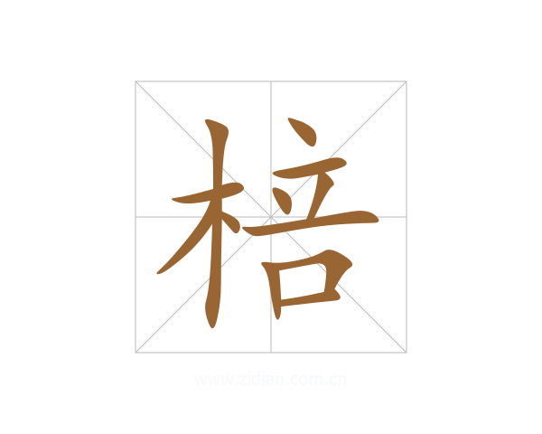 棓
