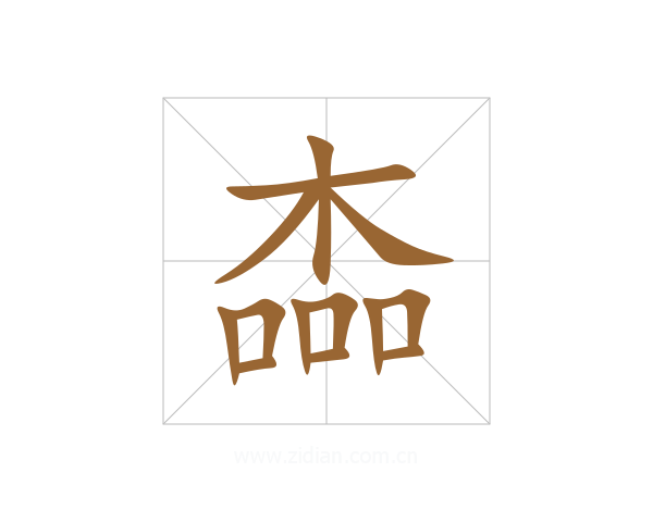 楍