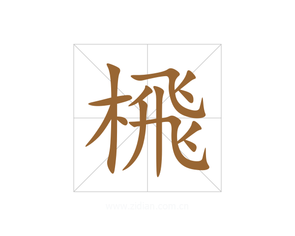 榌