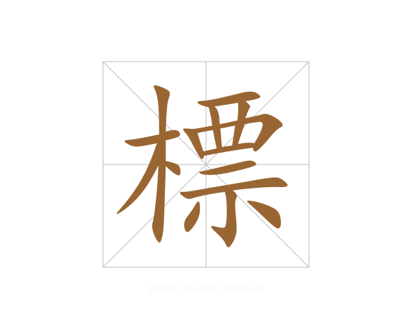 標