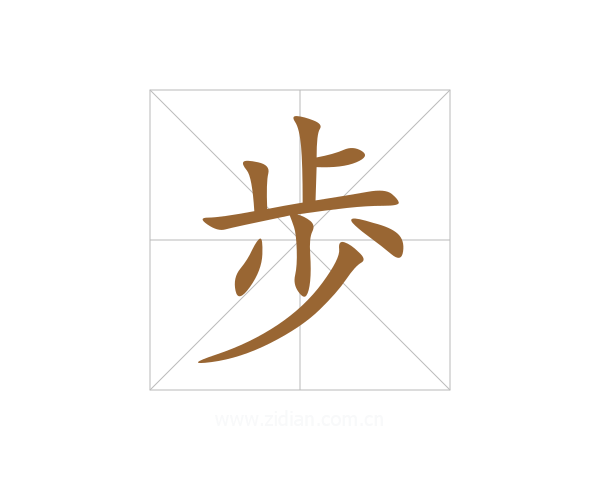 歩