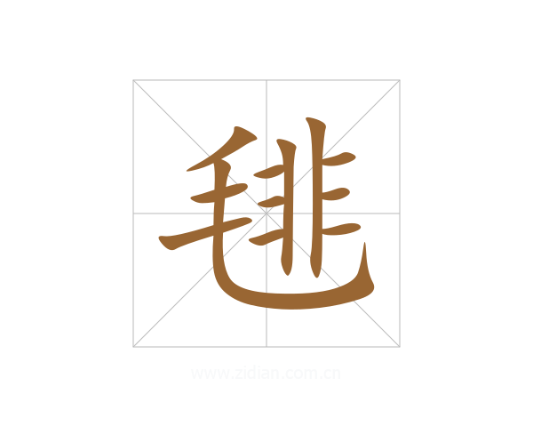 毴