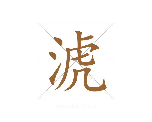 淲