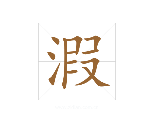 溊