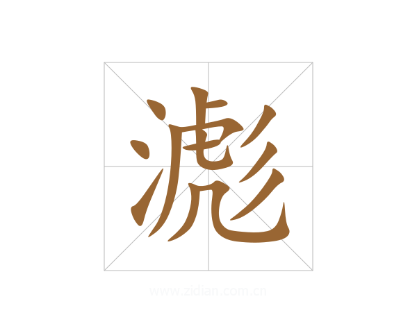 滮
