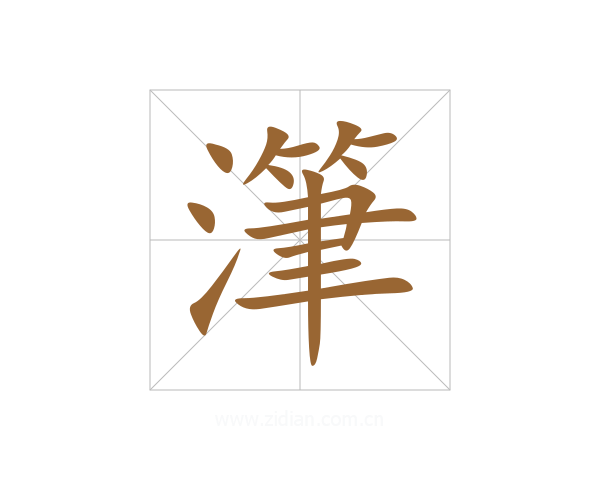 潷