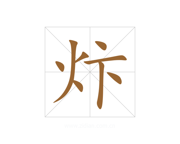 炞