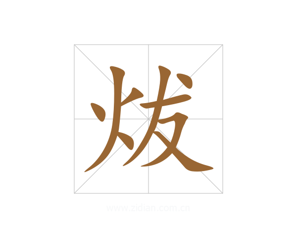 炦