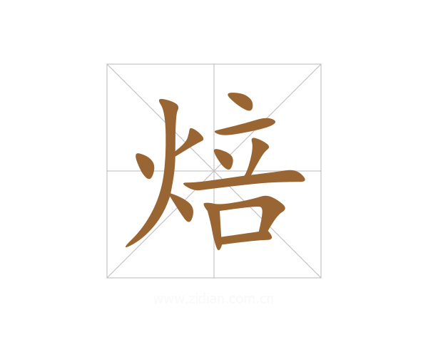 焙