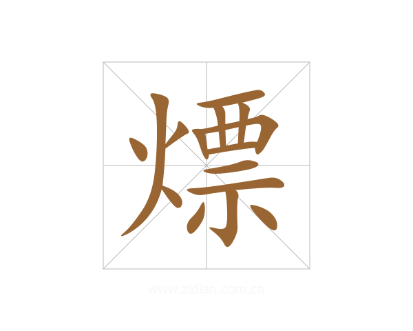 熛