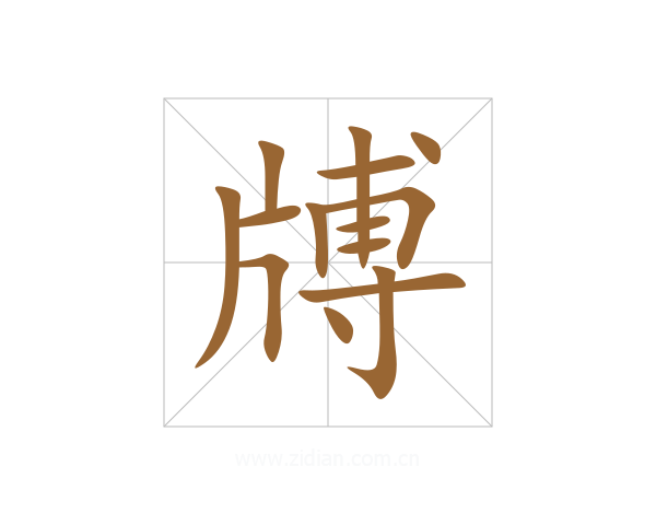 牔