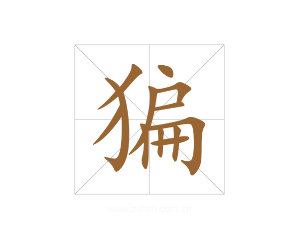 猵