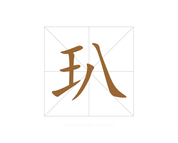 玐