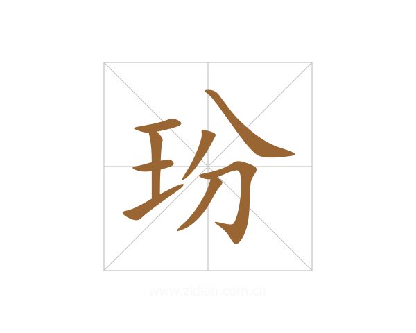 玢